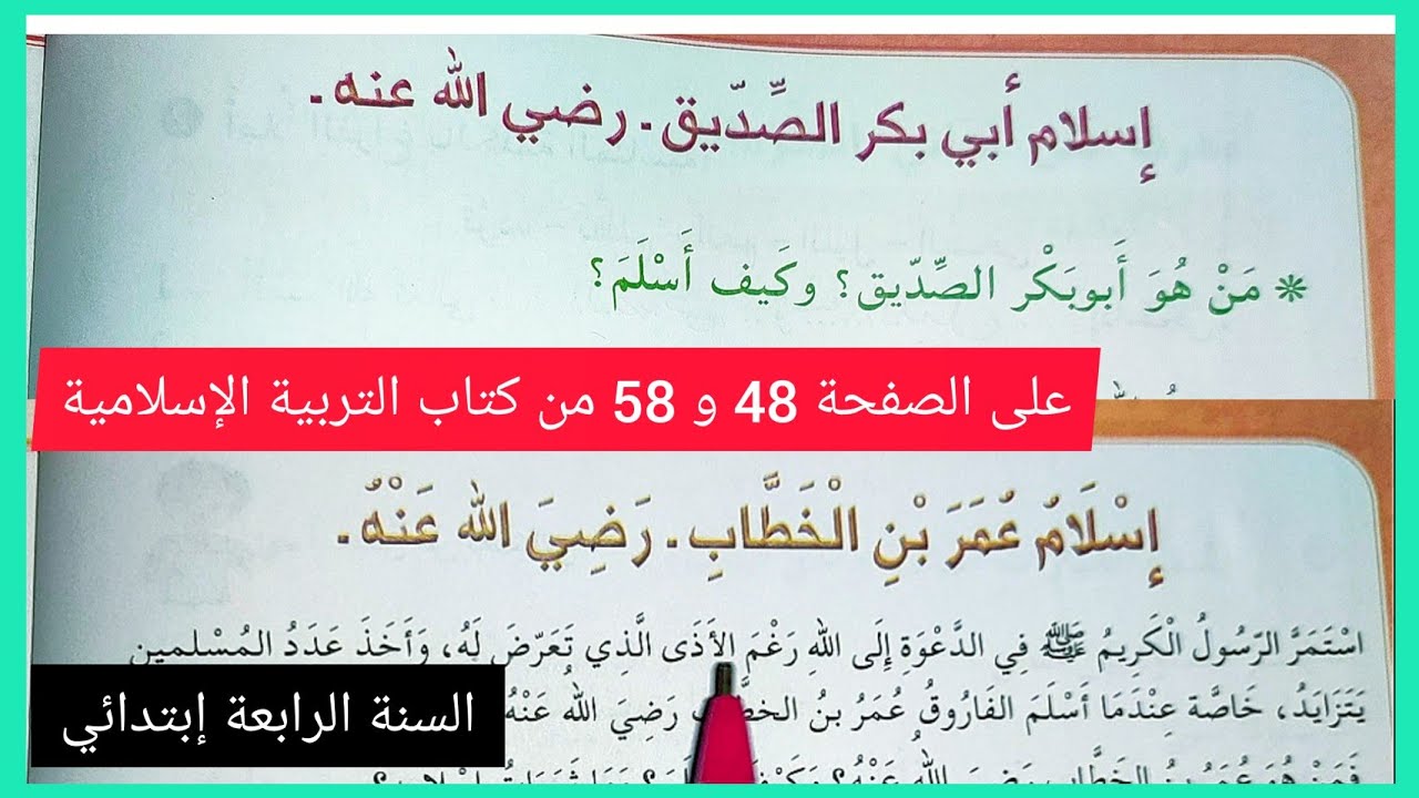 إسلام أبي بكر الصديق + إسلام عمر بن الخطاب على الصفحة 48 و 58 من كتاب تربية إسلامية الرابعة إبتدائي