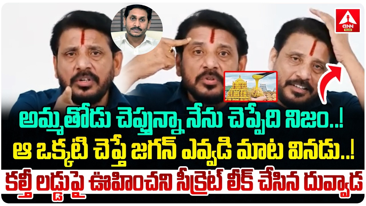 వైసీపీలో టెన్షన్ పెంచుతున్న దువ్వాడ వీడియో ఇదే..! | Duvvada Srinivas Comments On Tirumala Laddu