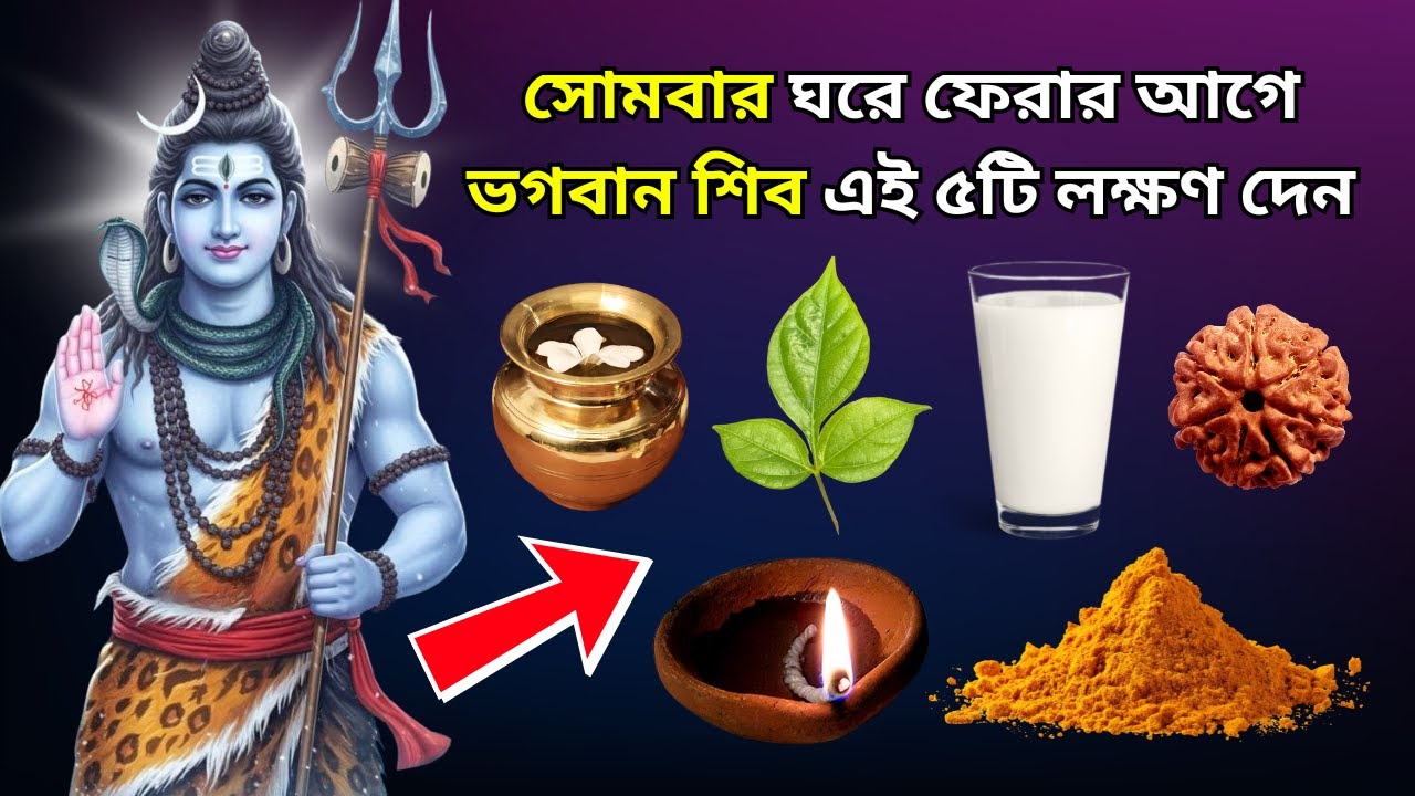 সোমবার ঘরে ফেরার আগে ভগবান শিব এই ৫টি লক্ষণ দেন! #lordshiva #mondayremedies #astrology #vastutips
