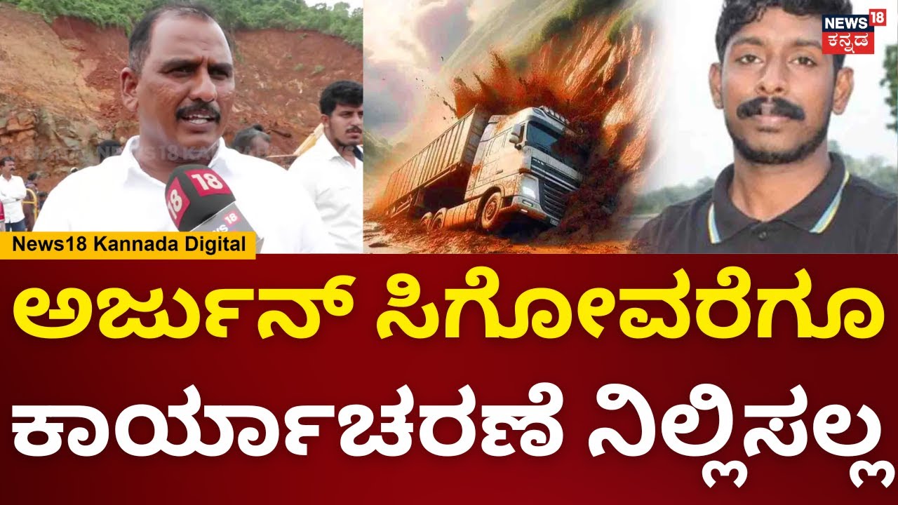 Kasaragod MLA Mangesh |Shirur Landslideಅರ್ಜುನ್, ಲೋಕೇಶ್, ಜಗನ್ನಾಥ್ ಸಿಗುವವರೆಗೂ ಕಾರ್ಯಾಚರಣೆ ಬಿಡಲ್ಲ |N18V