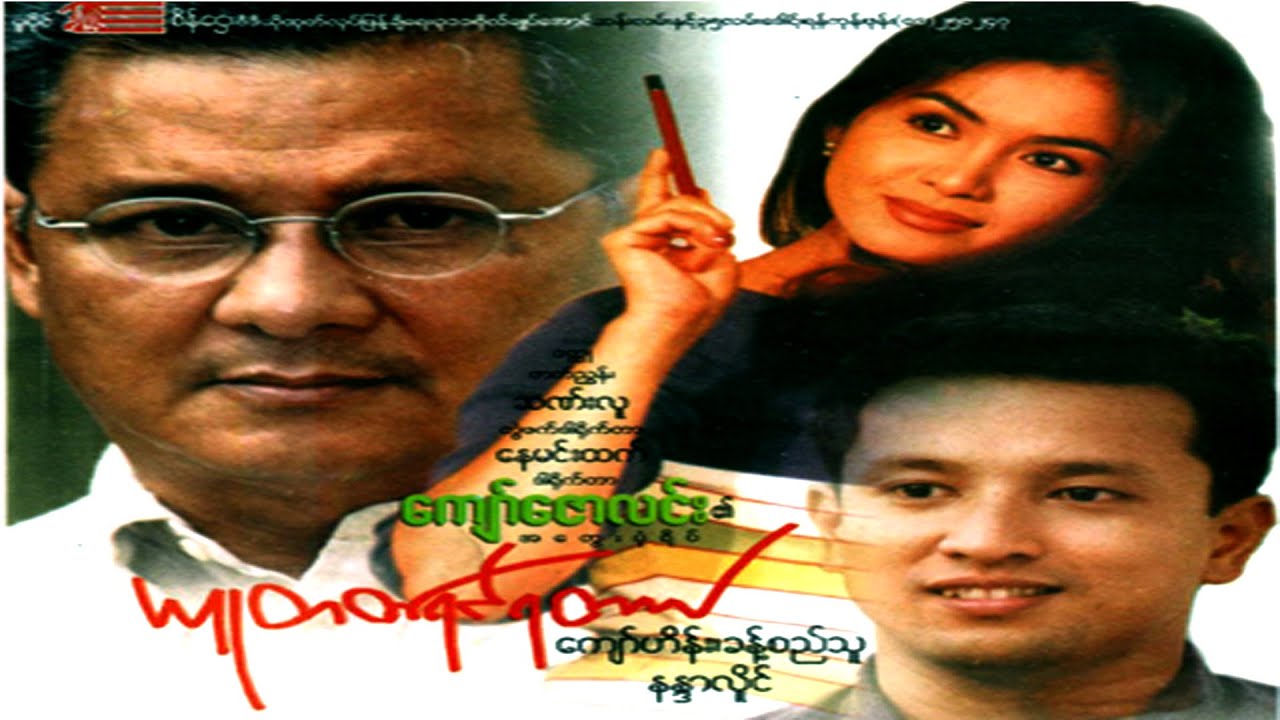 ယူတတ်ရင်ရတယ်- ဒါရိုက်တာကျော်ဇောလင်း(အတွေးပုံရိပ်) ကျော်ဟိန်း၊ ခန့်စည်သူ၊ နန္ဒာလှိုင်