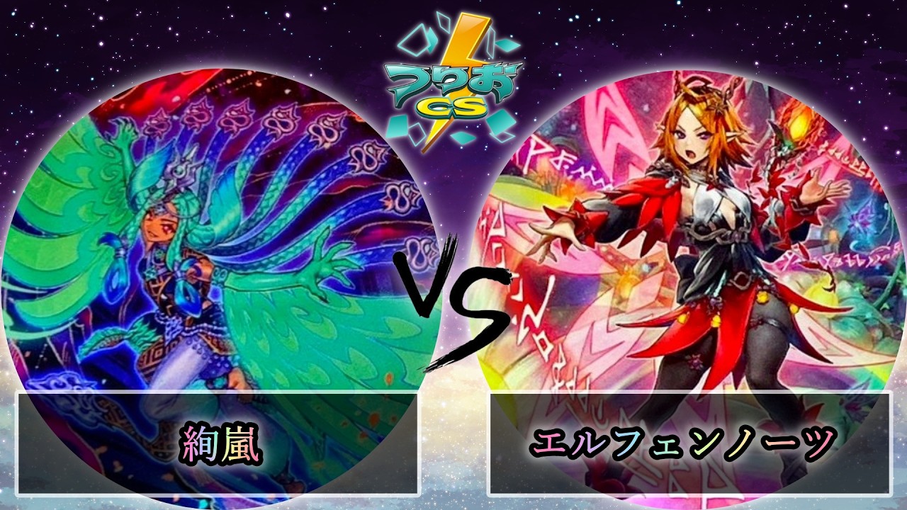 【第5回つりおCS北関東】準々決勝戦　絢嵐 vs エルフェンノーツ　遊戯王CS大会対戦動画