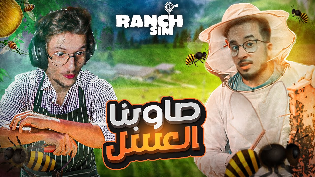 Ranch Simulator | @iamchedid #3 🌱🐝محاكي المزارع | صاوبنا مزرعة نحل ونباتات