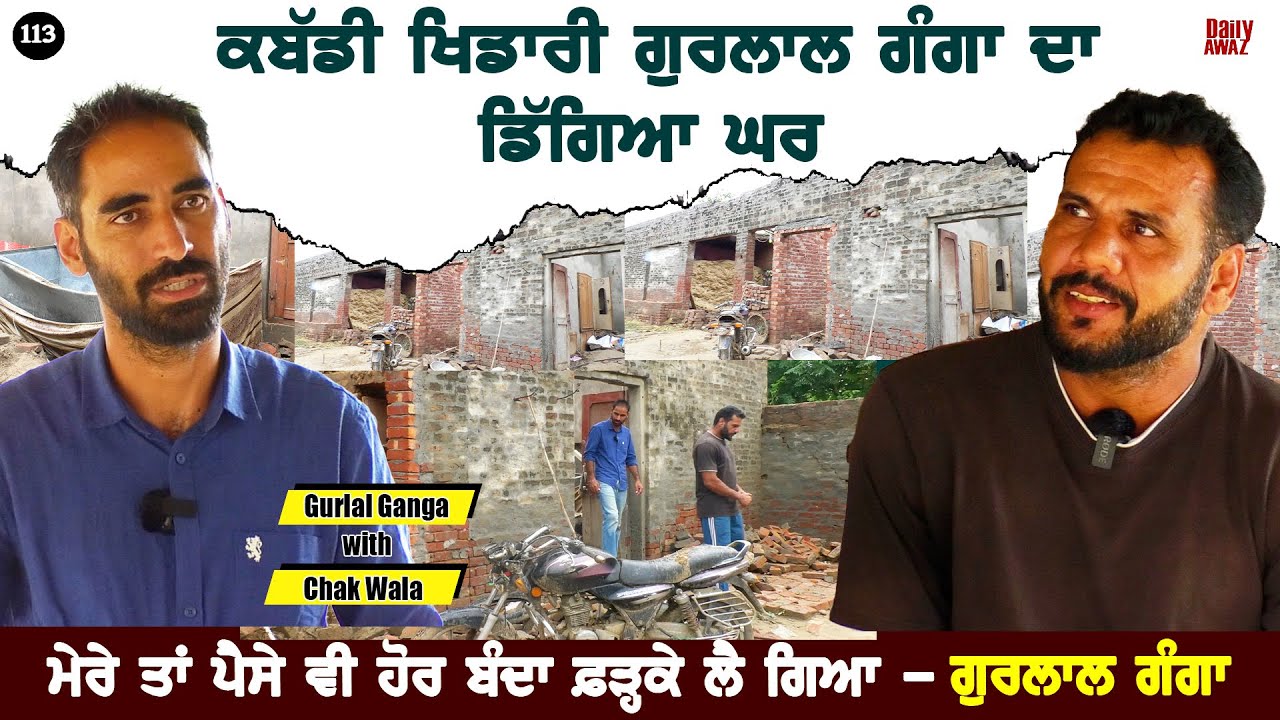 Gurlal Ganga Kabaddi Player ਲੰਘ ਰਿਹਾ ਔਖੇ ਹਾਲਾਤਾਂ ਵਿੱਚੋਂ l Bittu Chak Wala