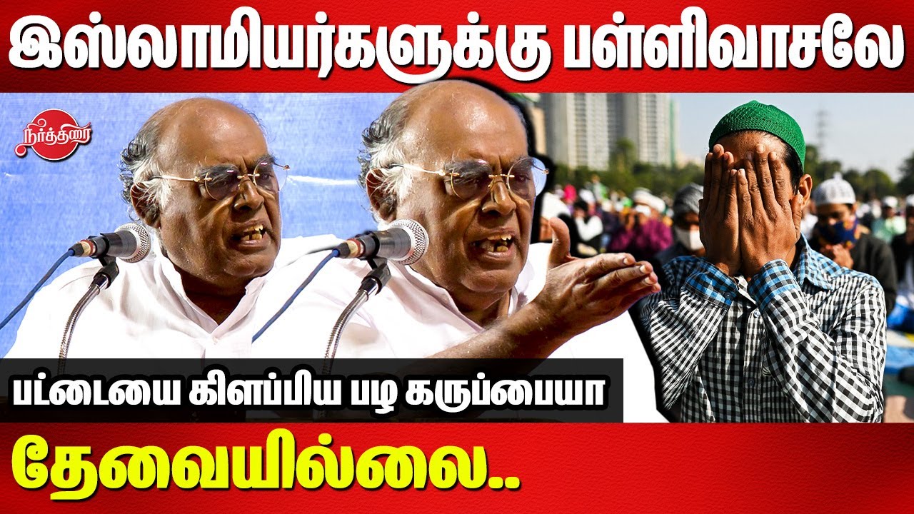 இஸ்லாமியர்களுக்கு பள்ளிவாசலே தேவையில்லை..Pazha Karuppiah Latest Speech about Islam | WAQF