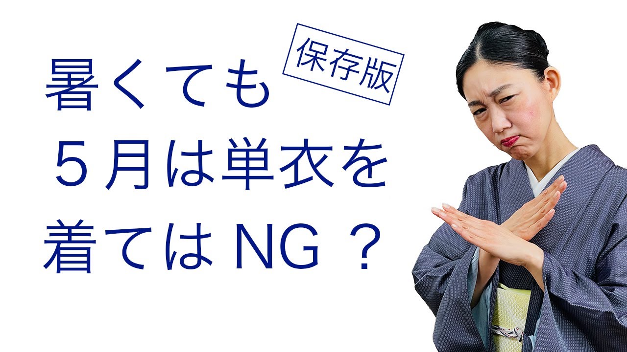 どんなに暑くても我慢？迷ったら見る動画【５月に単衣は着てはいけない？着物の季節と本当に正しい考え方】ルール、決まりごと