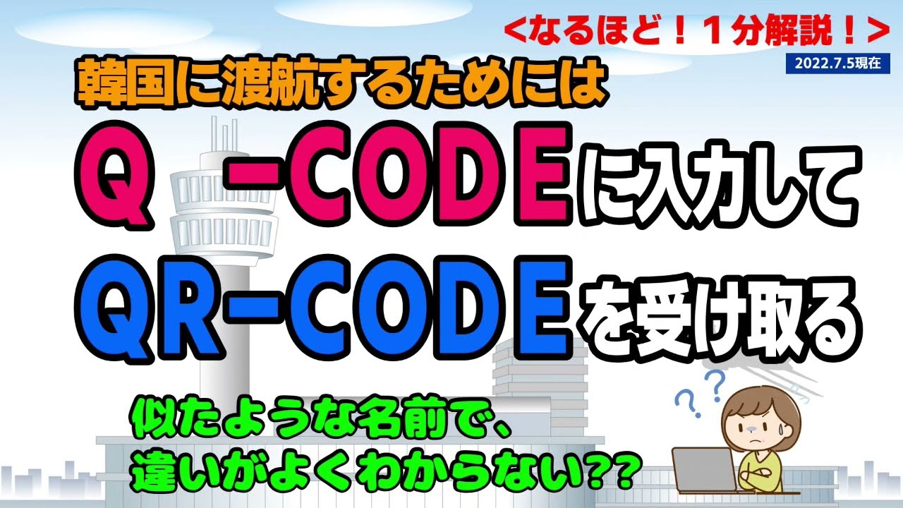 韓国に渡航するためには、Ｑ-ＣＯＤＥに入力して、ＱＲ-ＣＯＤＥを受け取る！