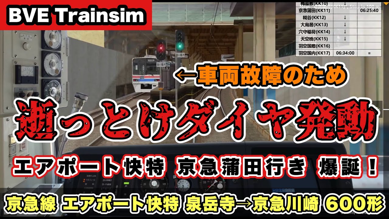 【BVE Trainsim】 逝っとけダイヤ発動！／京急線《エアポート快特》泉岳寺→京急川崎 600形【全力運転ガチもっち】