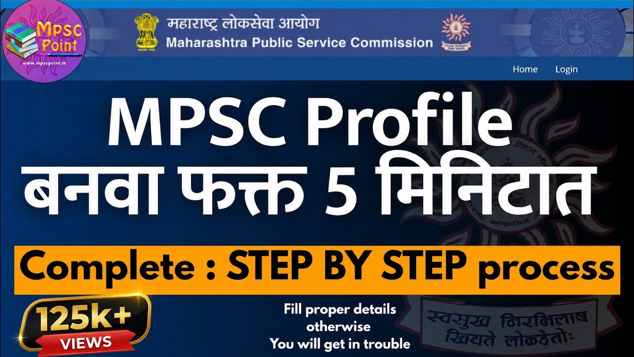 Create MPSC Profile in just 5 Minutes | एमपीएससी अर्ज करण्यासाठी अश्या प्रकारे प्रोफाइल भरा | 2025
