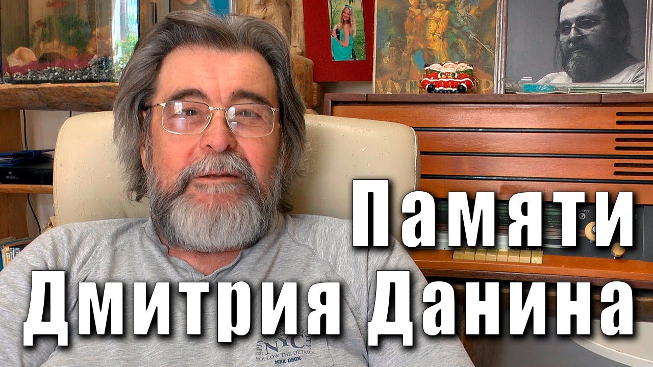 Памяти Дмитрия Яковлевича Данина (Магазаника) - музыканта и композитора. Интервью Дмитрия Данина.