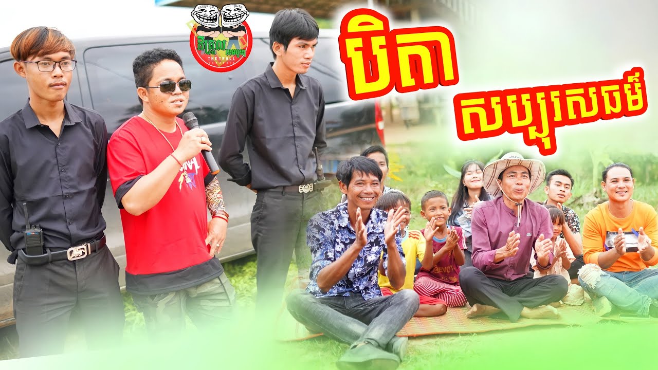 បិតាសប្បុរសធម៌  😂 Charity  Po Troll Team