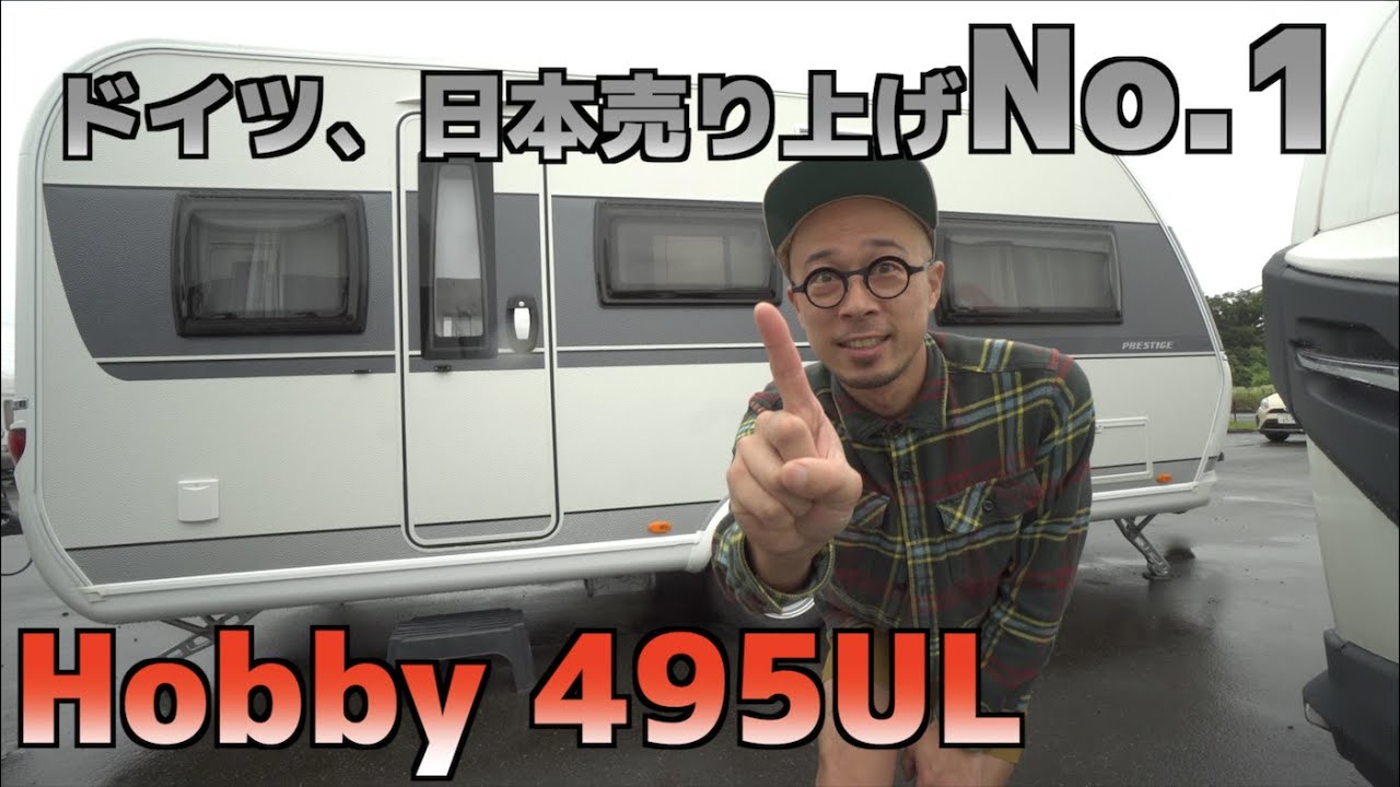 【最新hobby495UL】ホビーのナンバーワンはキャンピングトレーラー 界のバランス王子！