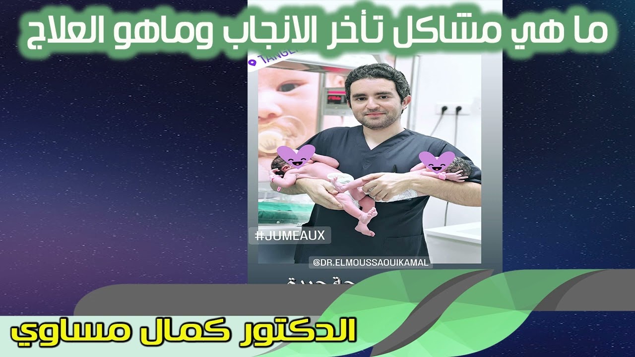 ما هي مشاكل تأخر الانجاب وماهو العلاج الدكتور كمال المساوي طبيب إختصاصي أمراض وجراحة النساء والتوليد