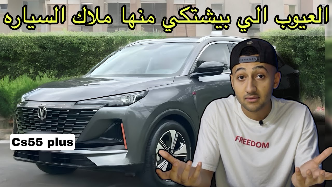 تقييم شامل لشانجان cs55 plus الافضل من الكيا سبورتاج وبنص ثمنها تجربة قياده changan cs55 plus