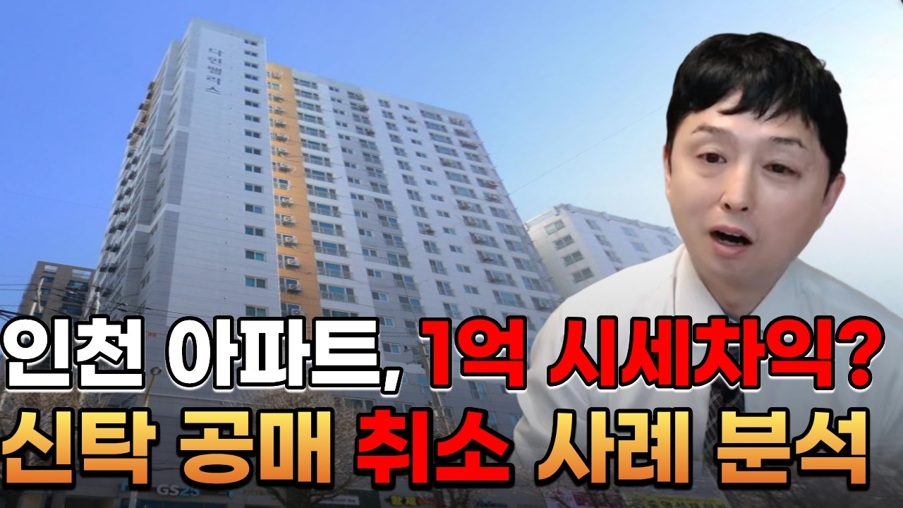 신탁공매 시세보다 1억 이상 저렴한 아파트! 낙찰 후 취소의 진실! 우선 수익자의 한마디에 무산된 이유