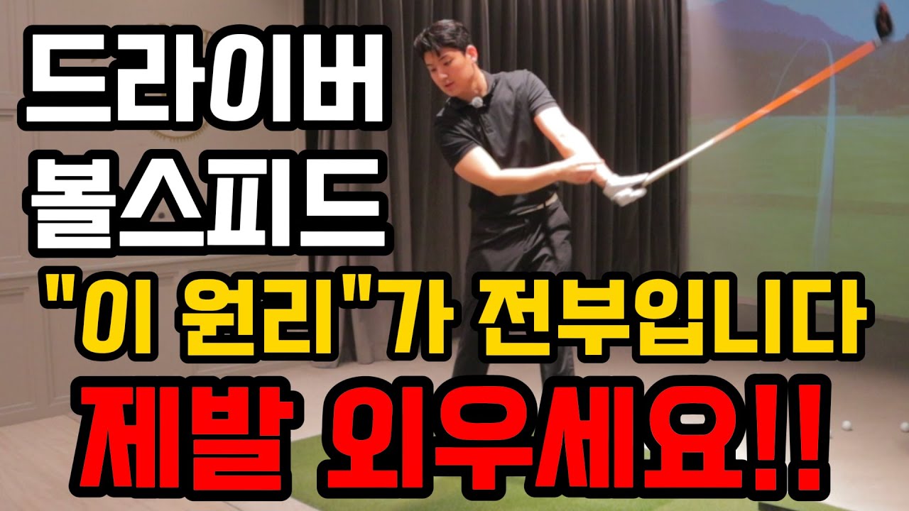 드라이버 비거리 무조건 늘어납니다. 