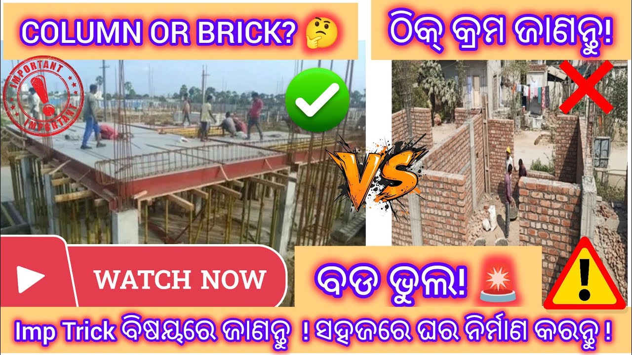 ପ୍ରଥମେ କଣ କରିବେ Brickwork ନା Column? | ଠିକ୍ ନିର୍ମାଣ ପ୍ରକ୍ରିୟା | Correct Explanation in Odia