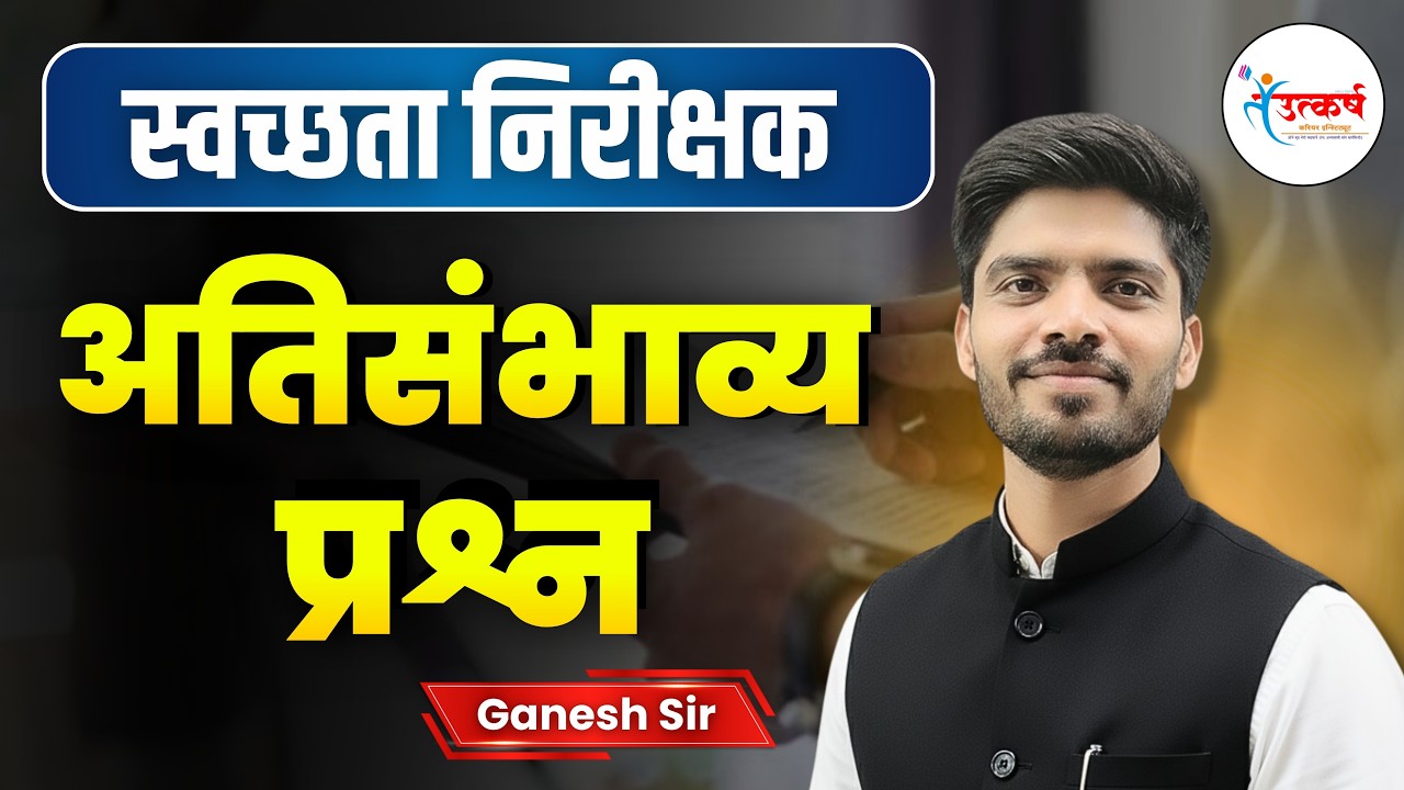 स्वच्छता निरीक्षक भरती 2026 | अतिसंभाव्य प्रश्न | पैकीच्या पैकी गुण मिळवण्याची रणनीती | Ganesh Sir