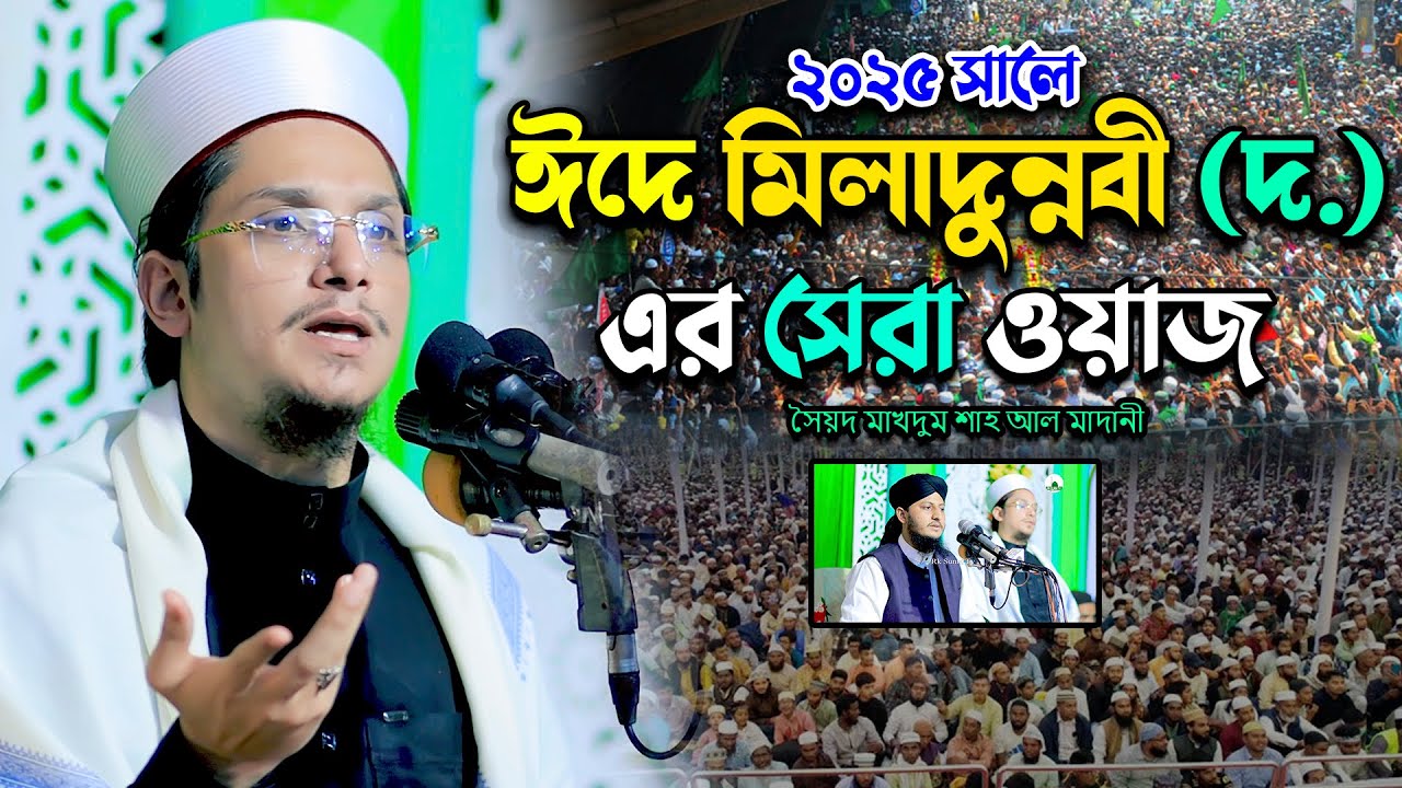 ২০২৫ সালে ঈদে মিলাদুন্নবী (দ.) এর সেরা ওয়াজ || সৈয়দ মাখদুম শাহ আল মাদানী | Makdum Shah Waz 2025