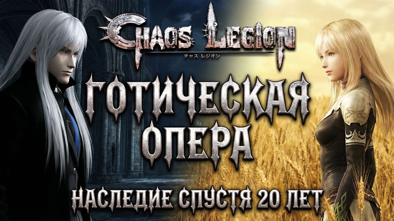 Обзор Chaos Legion: Трагедия двух рыцарей. Сюжет и лор. Зиг Вархайт и Виктор Делакруа.