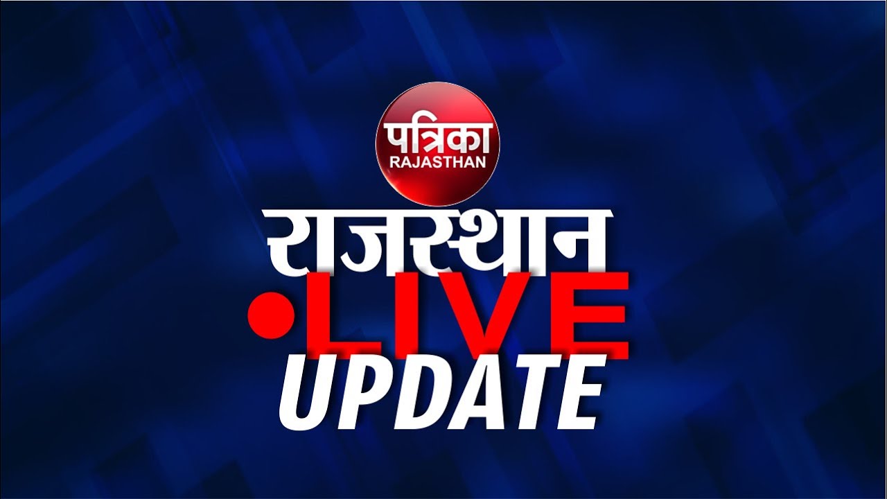 Rajasthan Patrika Live | Rajasthan News | Patrika TV Live