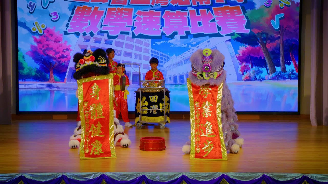 2026 01 17 田灣始南數學速算比賽 06 表演節目 獅藝 4K UHD Remaster