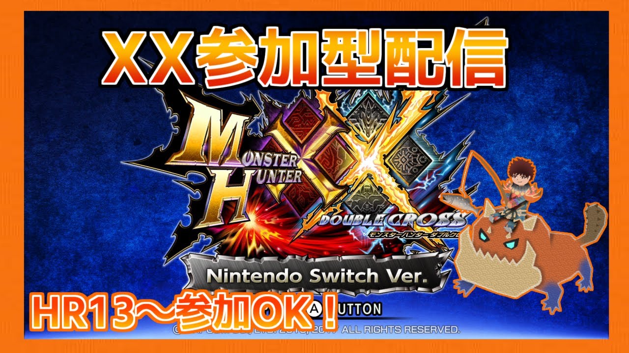 【MHXX】誰でもカモン！MHXX参加型配信！HR13～参加可！その108【概要欄必読】
