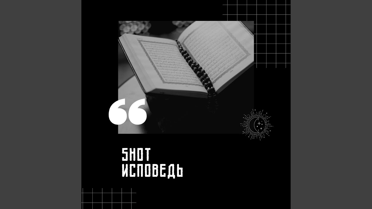 Исповедь