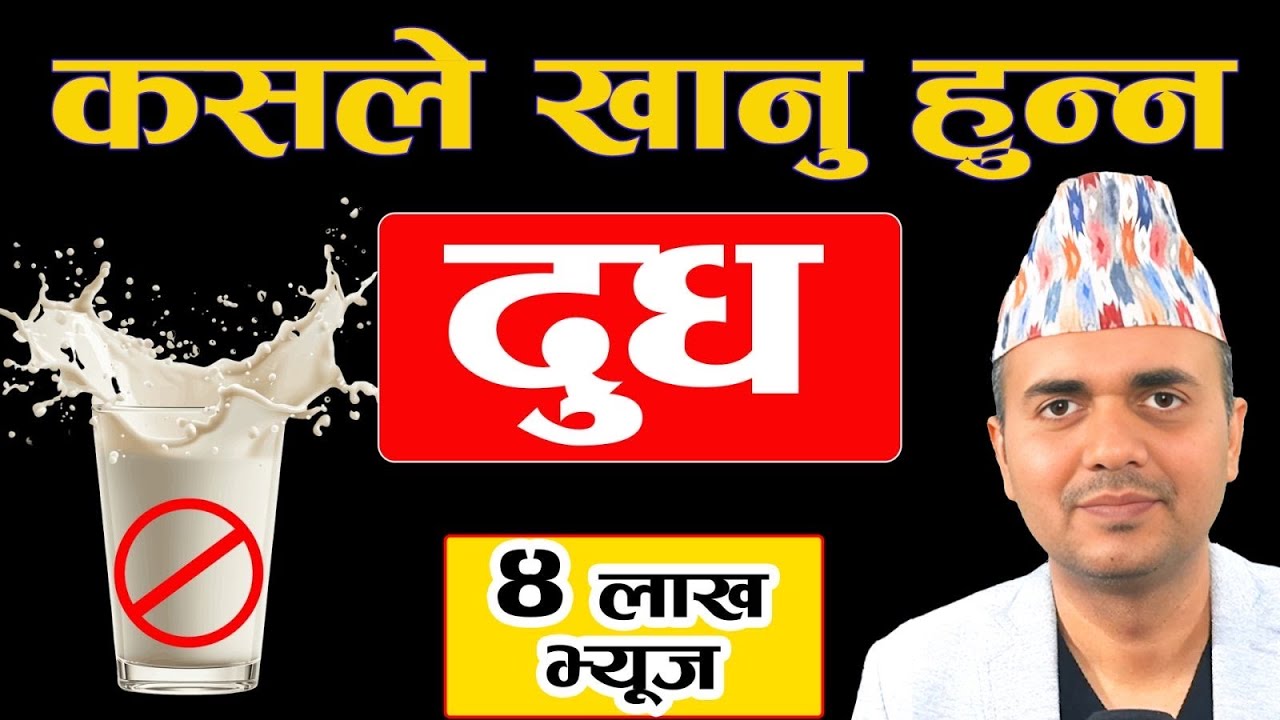 दुध किन खाने र किन नखाने । कसले खाने, कुन बेला खाने । Dr. Om Murti Anil