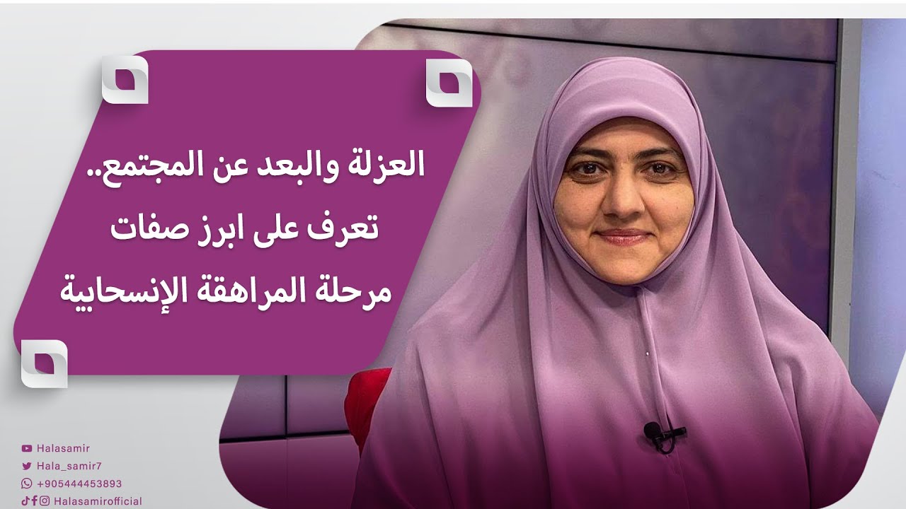 العزلة والبعد عن المجتمع.. تعرف على ابرز صفات مرحلة المراهقة الإنسحابية وما هي اسبابها