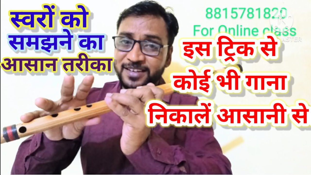इस ट्रिक से कोई भी गाना निकालें आसानी से बांसुरी पर, स्वरों को समझने का आसान तरीका।