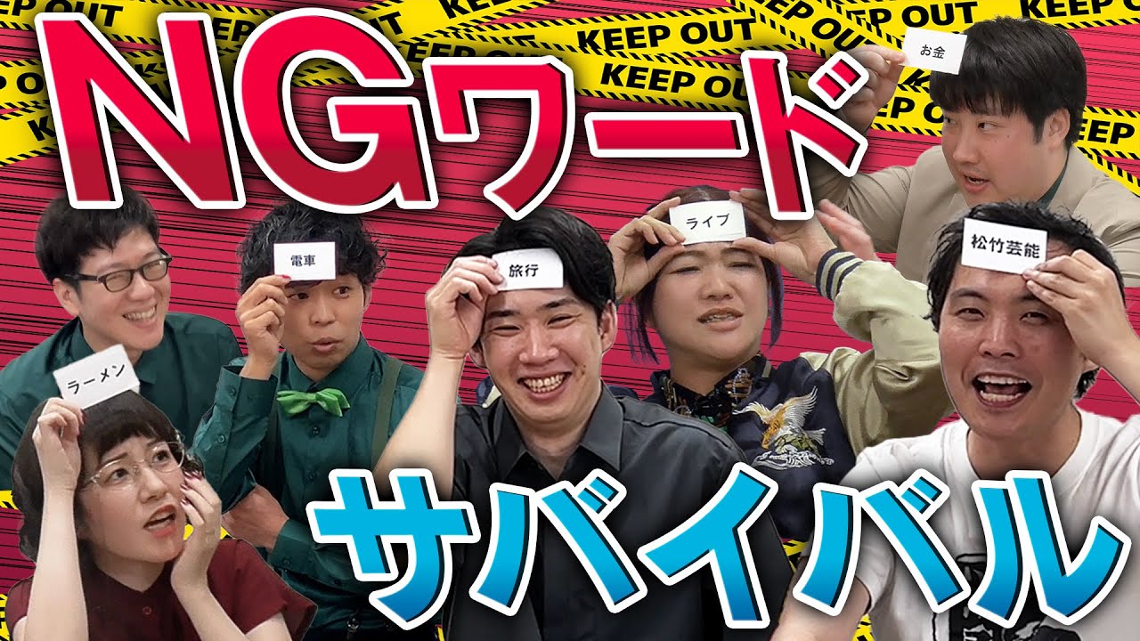 脱落者は誰？NGワードサバイバル！【デンドロビーム・大吟嬢・シテントル】