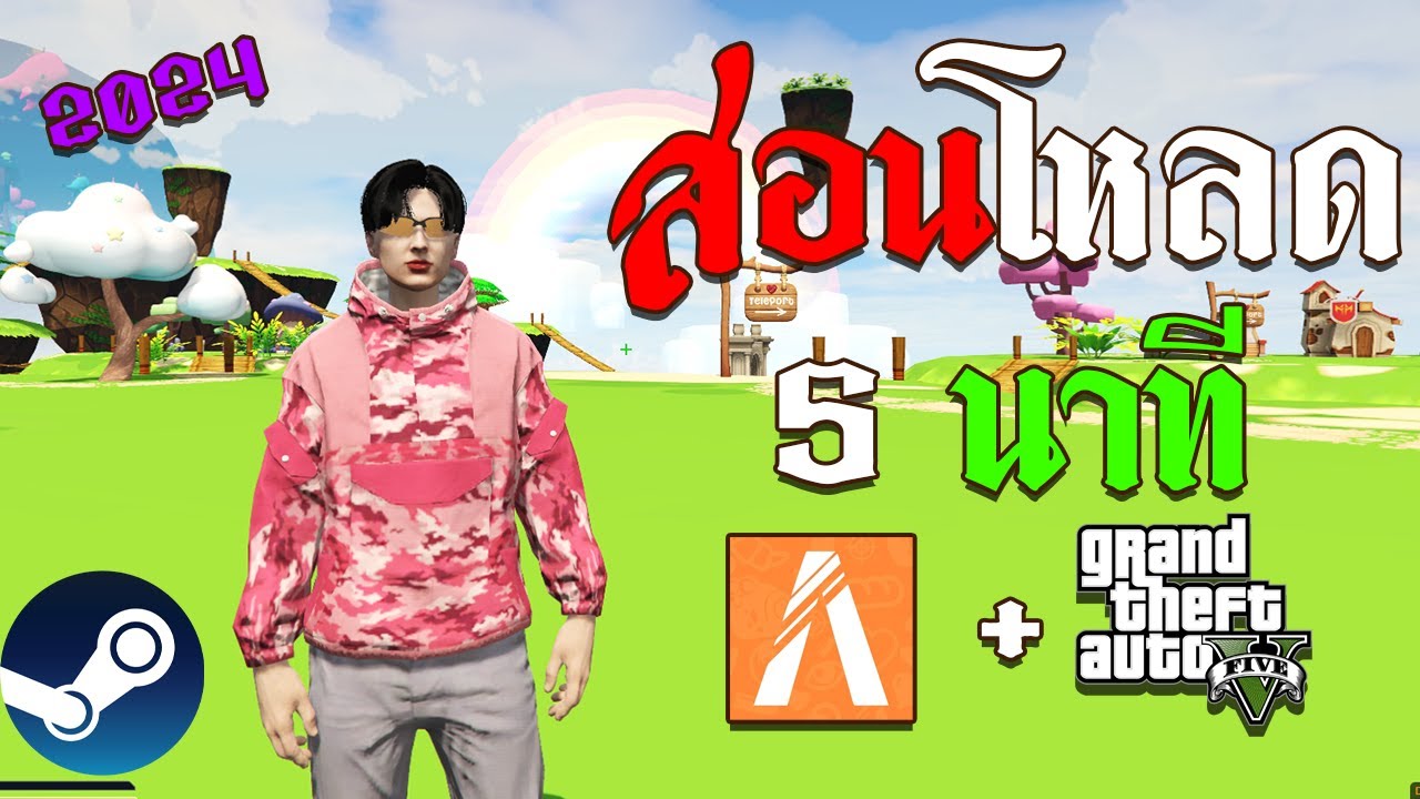 สอนโหลด GTA V เข้าเล่น FIVEM ใน 5 นาที!!! (2024)