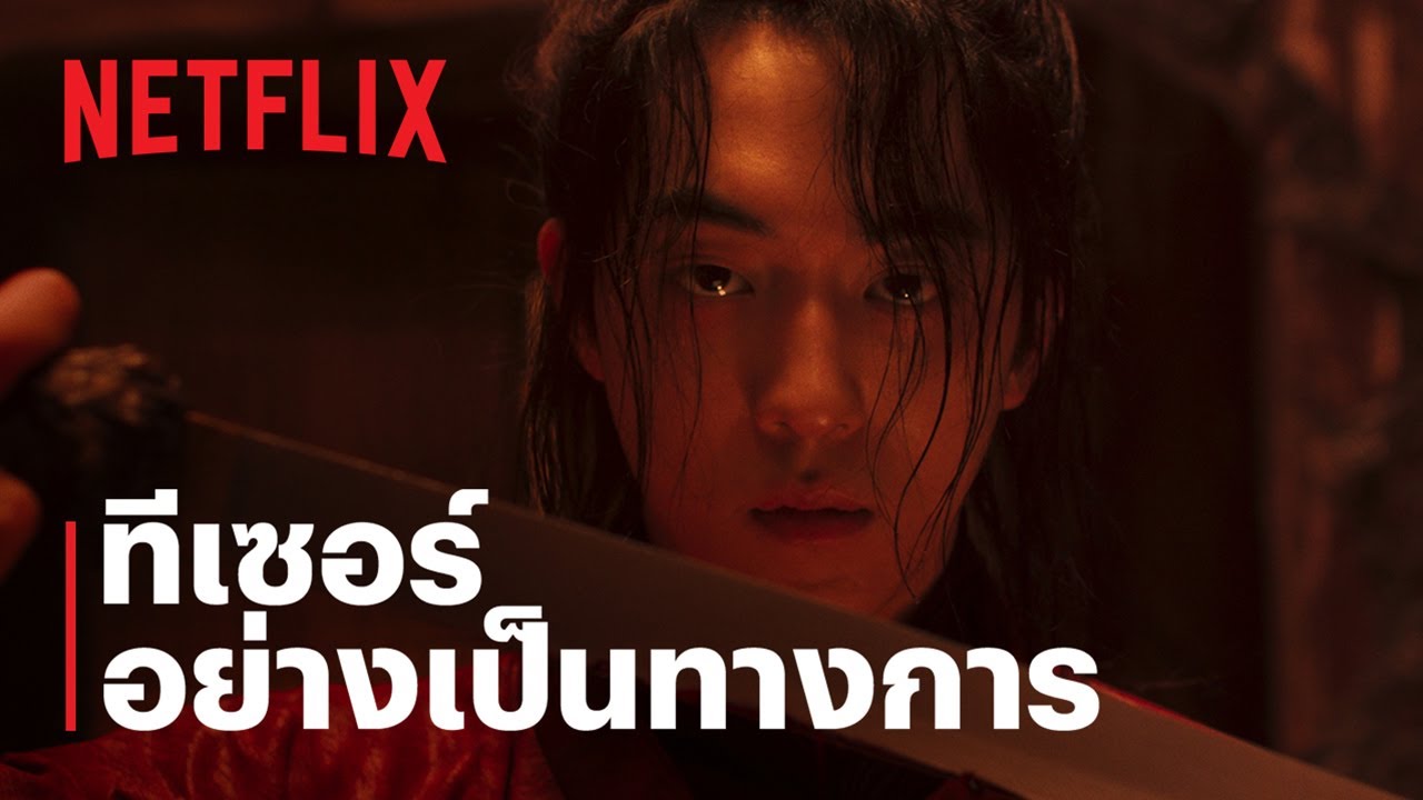 บูรพาอาถรรพ์ (The East Palace) | ทีเซอร์อย่างเป็นทางการ | Netflix