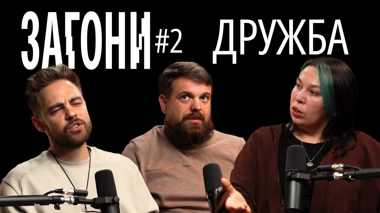 Дружба в дорослому віці - Тимошенко, Зухвала, Авдєєв | ЗАГОНИ ПОДКАСТ #2