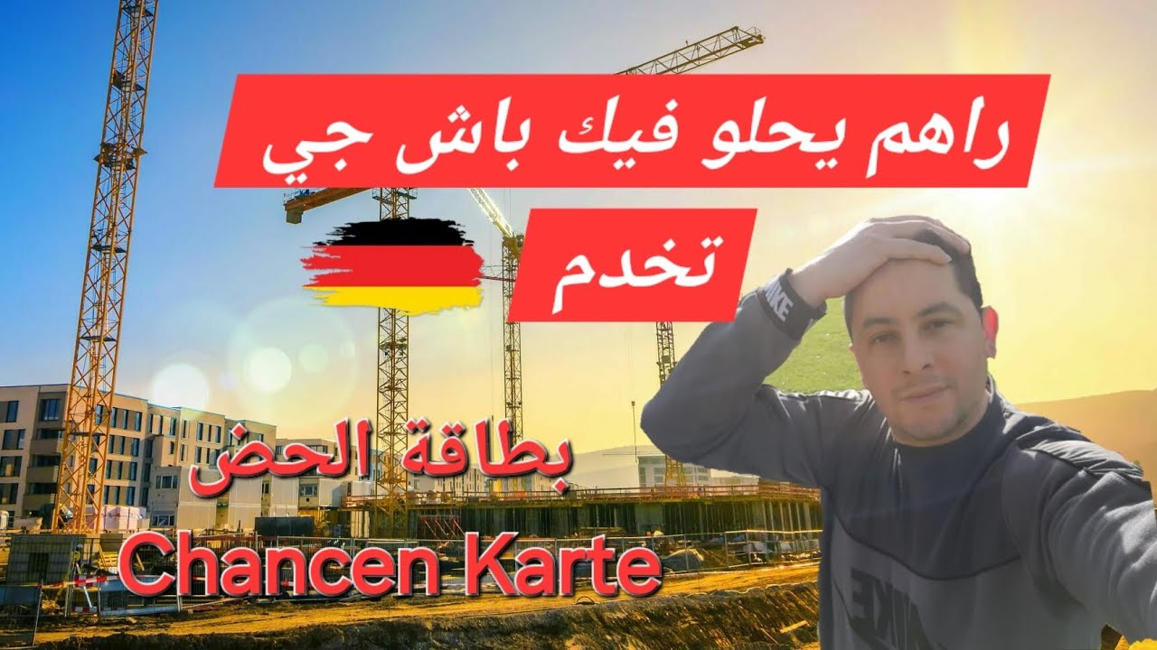 ألمانيا تفتح الأبواب للعمال🇲🇦🇹🇳🇩🇿بطاقة الحض كل المعلومات فرصة العمر
