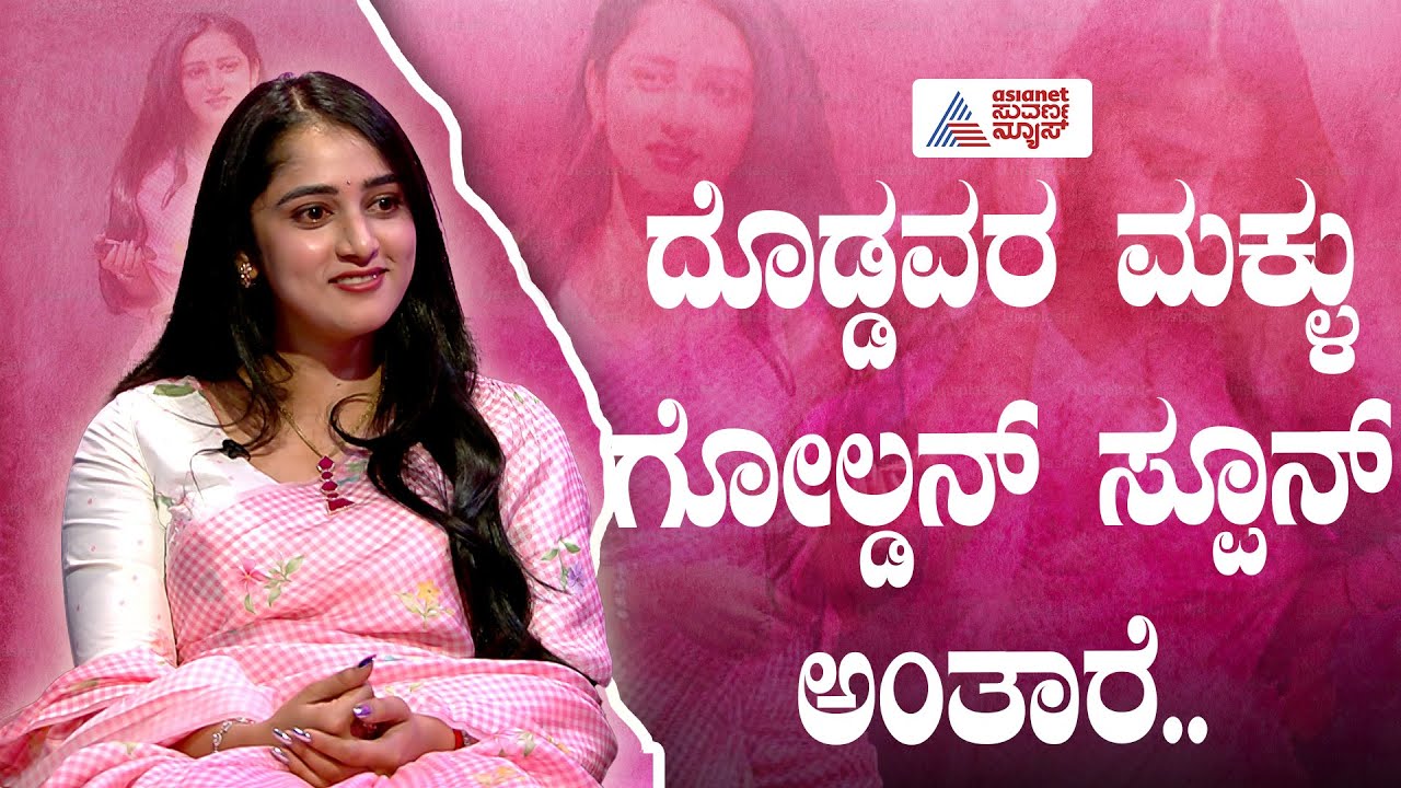 ದೊಡ್ಡವರ ಮನೆ ಮಕ್ಕಳ ಜೀವನ ಹೇಗಿರುತ್ತೆ? Aishwarya DKS Hegde In Suvarna News | Kannada Interview