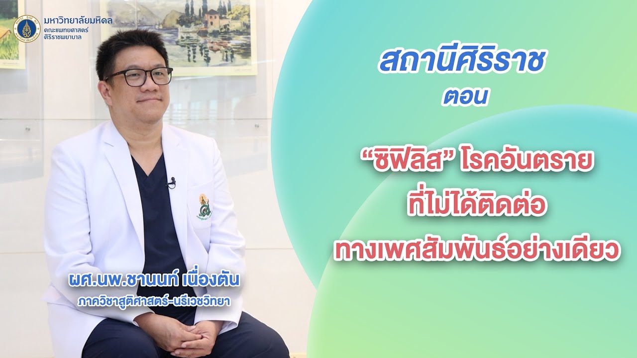 สถานีศิริราช ตอน 