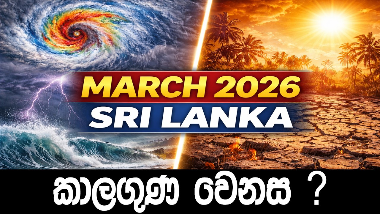 🌧️2026 මාර් තු මස අලුත්ම කාලගුණය. විශාල වෙනස්වීම් කිහිපයක්ම |March Weather  Sri Lanka| Rain or Heat?