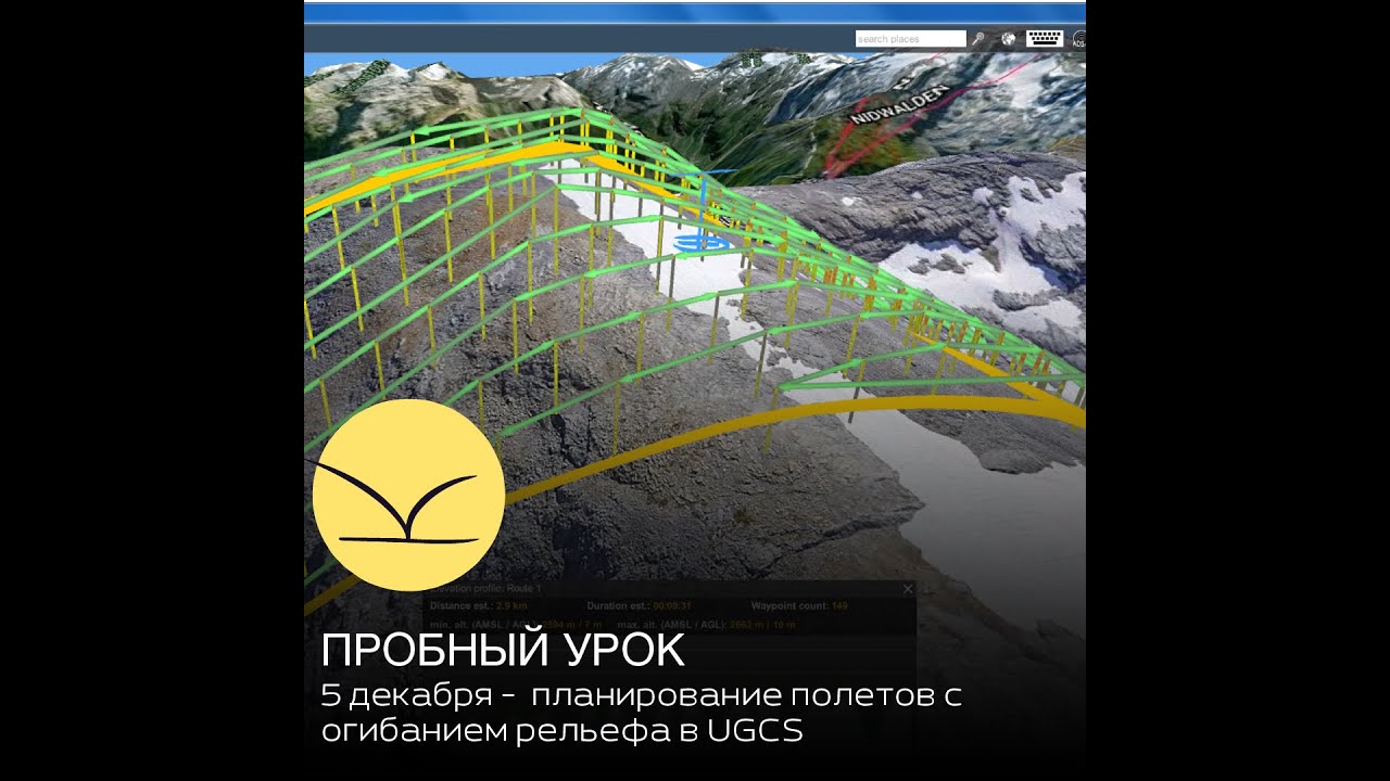 ПО UGCS, планирование полётов с огибанием рельефа. Открытый урок