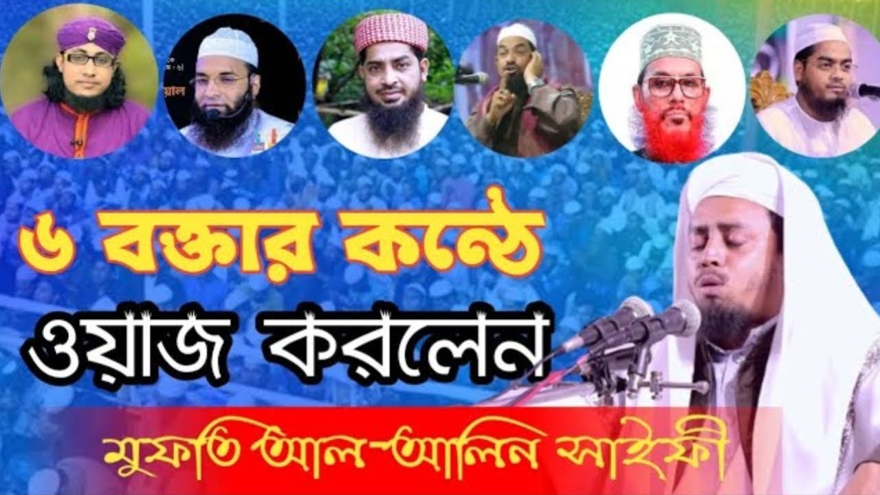 ছয়জন খ্যাতনামা বক্তার কন্ঠে ওয়াজ । আল-আমিন সাইফী