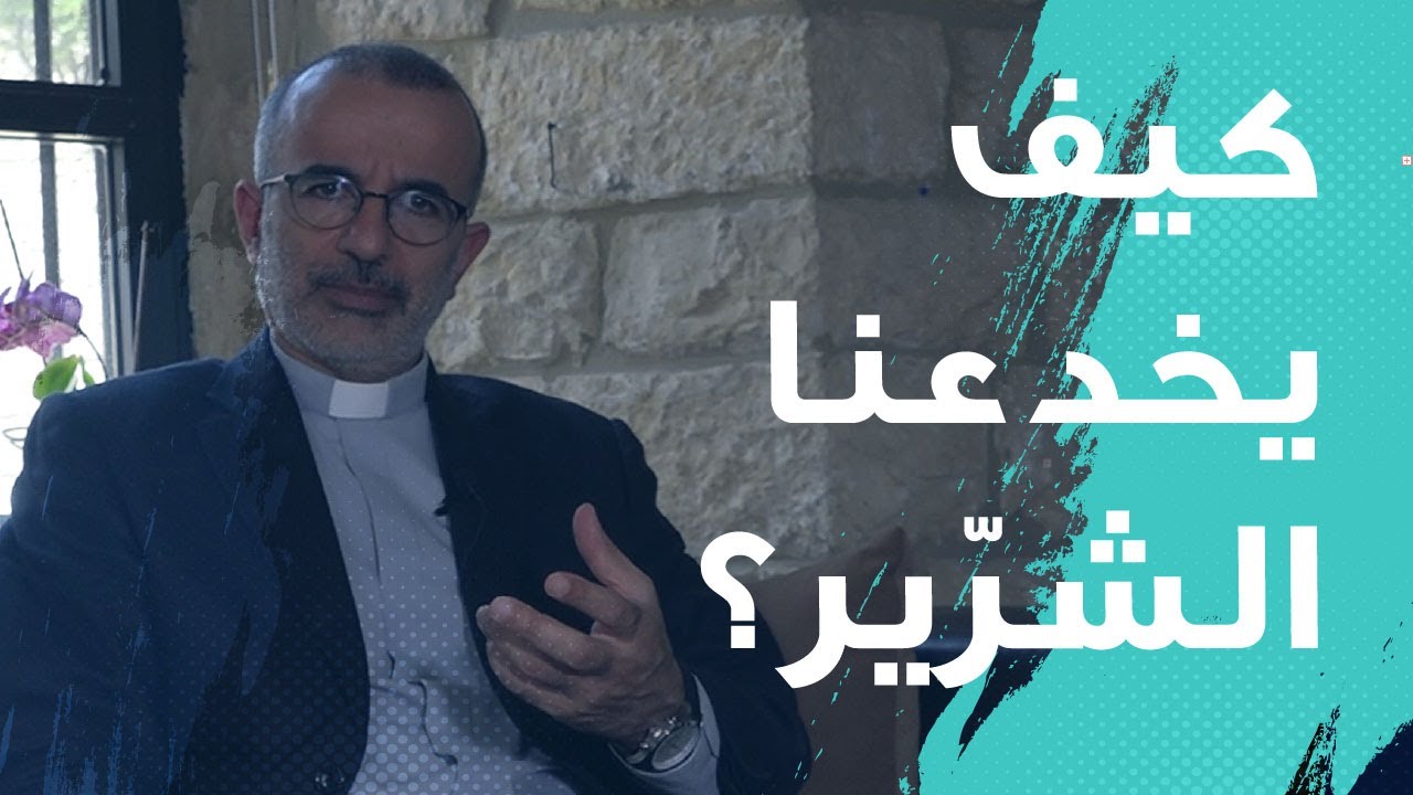 تمييز روح الشرّ: كيف نواجه التجربة؟ | م. جورج أبي سعد Mgr. Georges Abi Saad