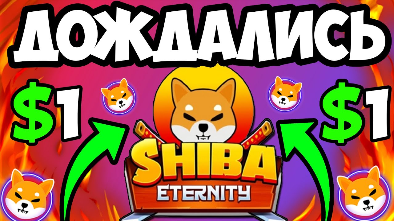 *СПЕШИ* ВЫПУЩЕН ТОКЕН SHIBA ETERNITY! ОФИЦИАЛЬНАЯ ВНУТРИИГРОВАЯ ВАЛЮТА SHIBA - ПОЯСНЯЮ