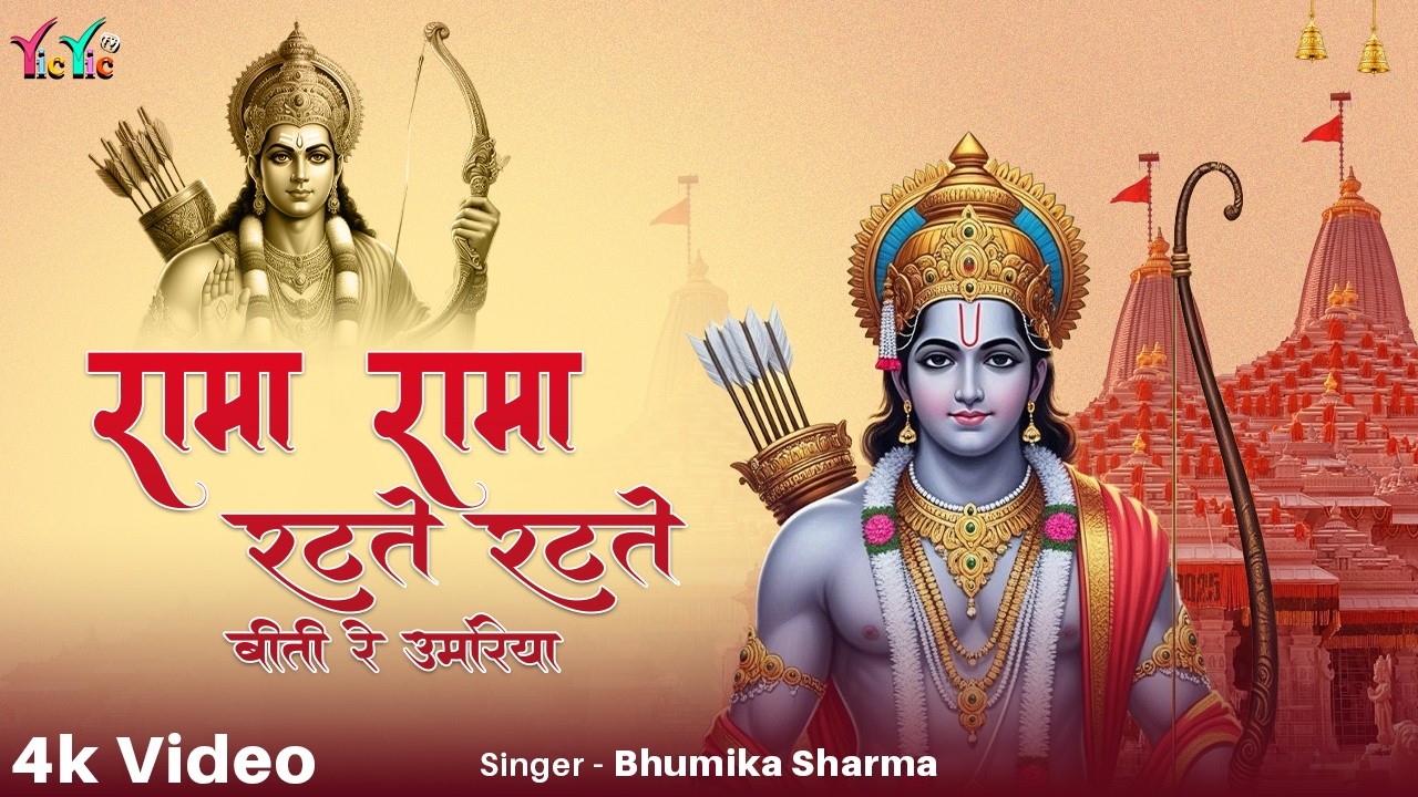 Rama Rama Ratate Ratate Biti Re Umariya | राम भजन | Ram Bhajan | रामा रामा रटते रटते बीती रे उमरिया