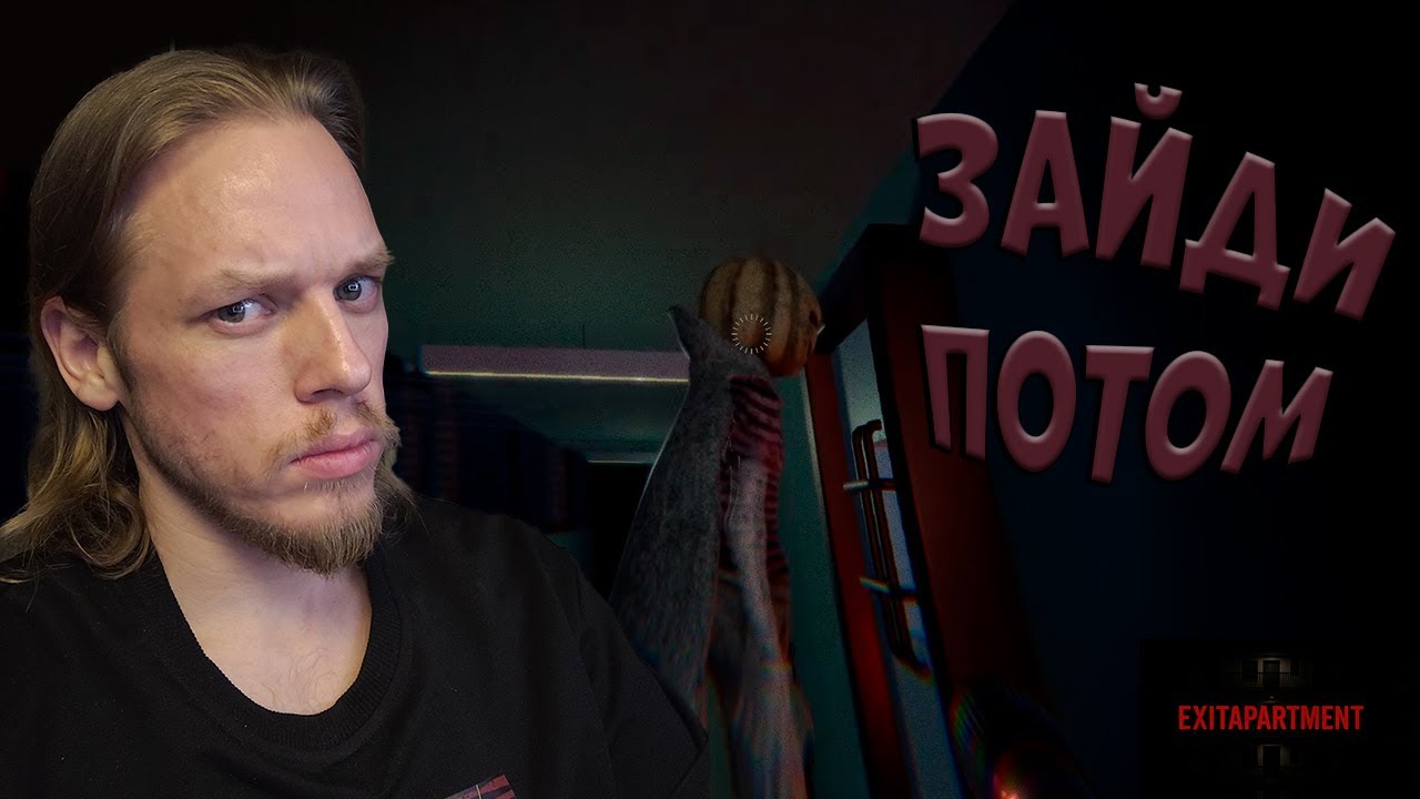 Что хотели? ➤ ExitApartment