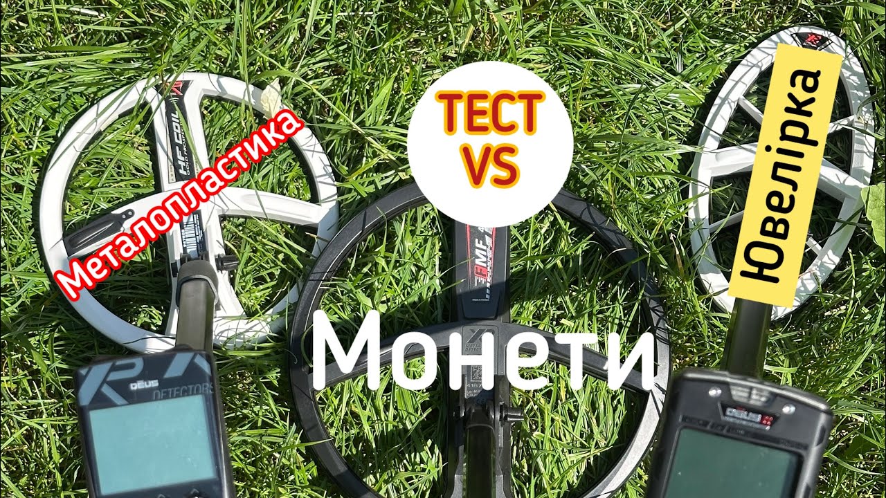 Тест в ґрунті XP DEUS 1 vs 2. Кругла, еліптична, велика і маленька. #металошукач #xpdeus2 #котушка