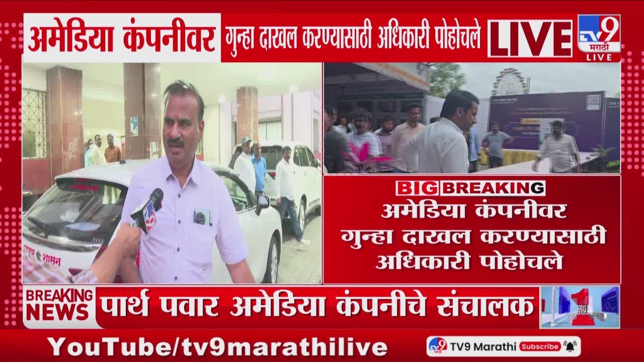 Parth Pawar Land Scam | अमेडिया कंपनीवर गुन्हा दाखल करण्यासाठी अधिकारी निघाले