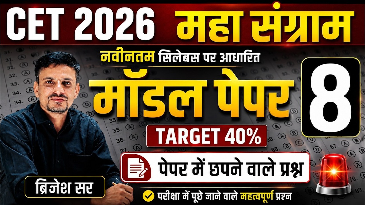 CET 2026 MODEL PAPER 8 । cet 2026 model paper । Cet 12th level model paper । Cet model paper 2026
