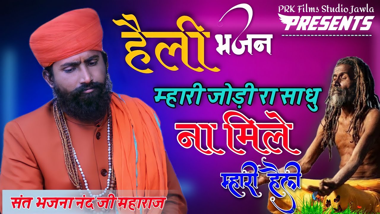 हेली भजन | म्हारी जोड़ी रा साधु ना मिले | संत भजना नंद जी | Jodi Ra Sadhu Na Mile | Bhajana nand ji