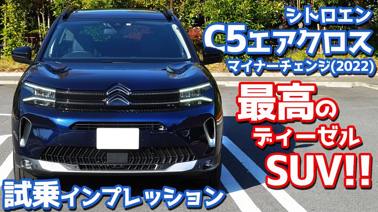 【マイチェンモデル】シトロエンC5エアクロスSUVに試乗！これを超えるディーゼルSUVはないかもしれん。【Citroën C5AIRCROSS SUV 2023】